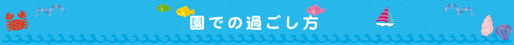 園での過ごし方