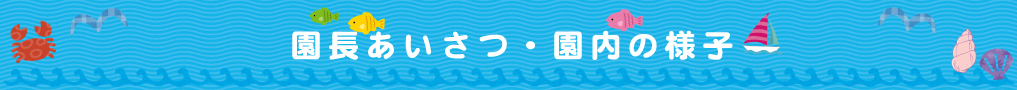 園長あいさつ・園内の様子