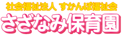 社会福祉法人すかんぽ福祉会さざなみ保育園