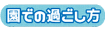 園での過ごし方