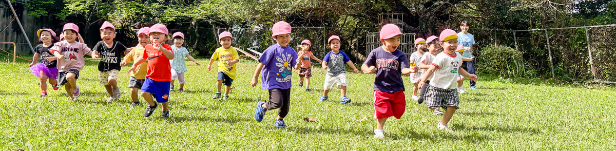 さざなみ保育園_園での過ごし方